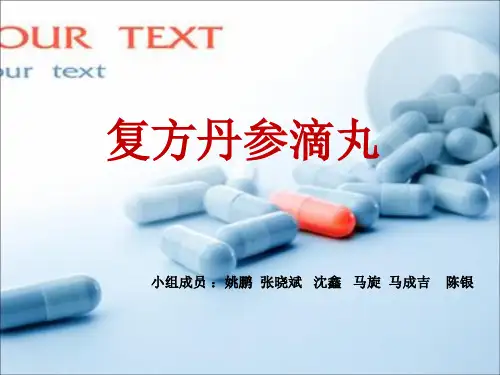 丹参滴丸简介