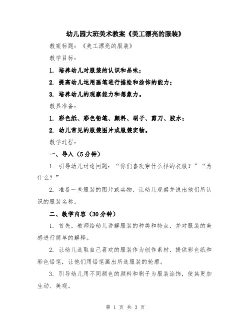 幼儿园大班美术教案《美工漂亮的服装》