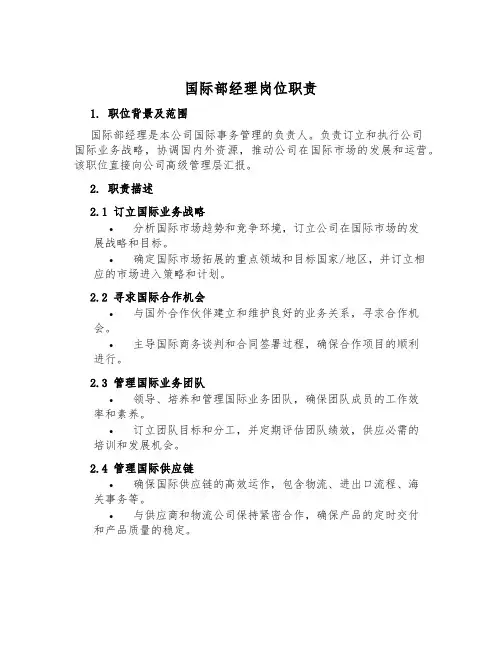 国际部经理岗位职责