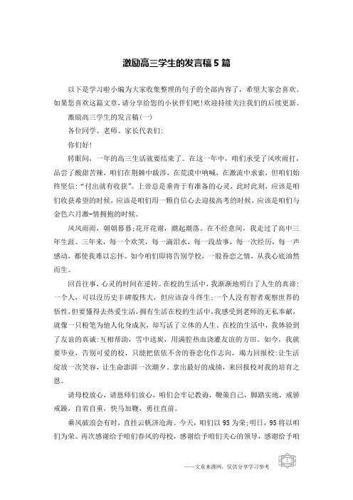 激励高三学生的发言稿5篇