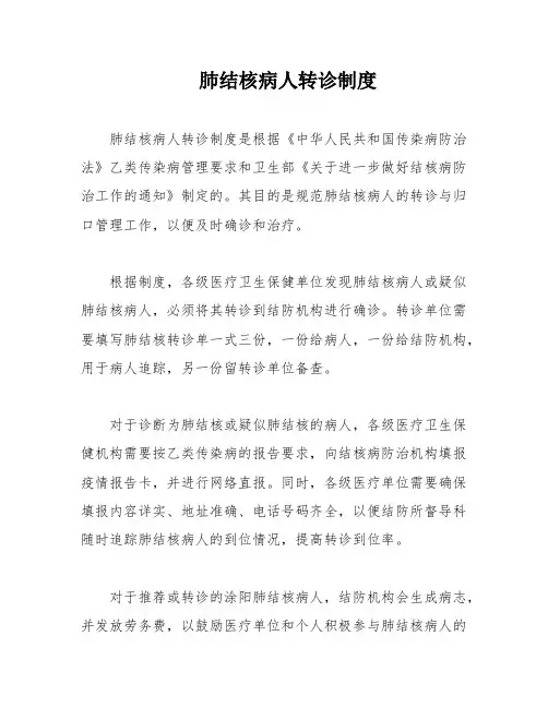 肺结核病人转诊制度