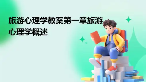2024旅游心理学教案第一章旅游心理学概述