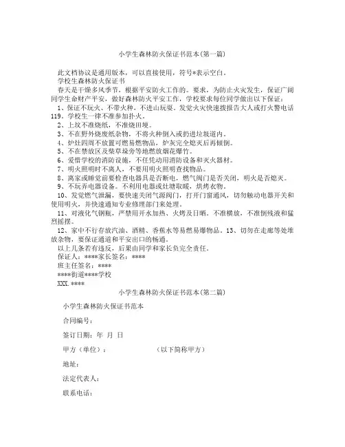 小学生森林防火保证书范本精选3篇