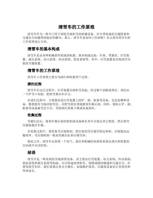 清雪车的工作原理
