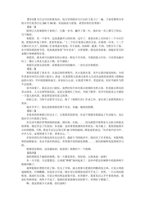 小学生优秀日记200字50篇
