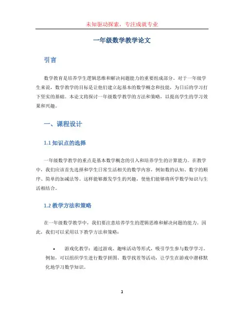 一年级数学教学论文 (4)