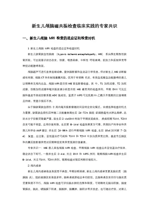 新生儿颅脑磁共振检查临床实践的专家共识