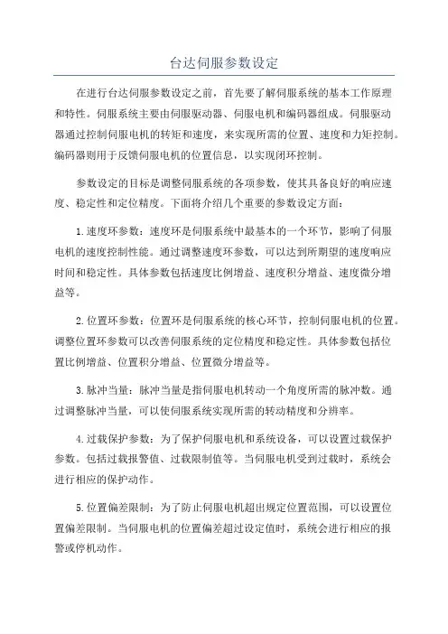 台达伺服参数设定