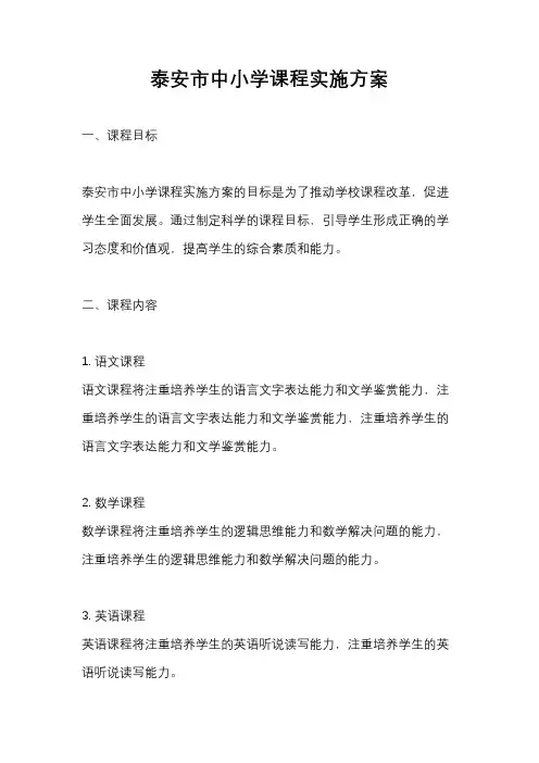 泰安市中小学课程实施方案