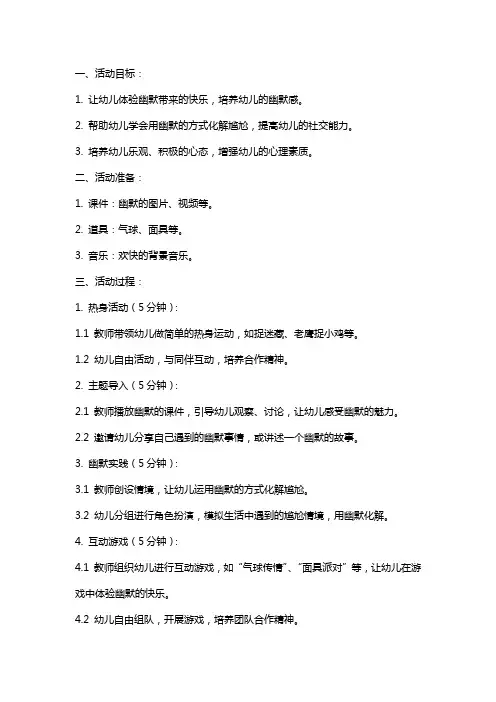 大班健康活动《喜欢幽默》教案