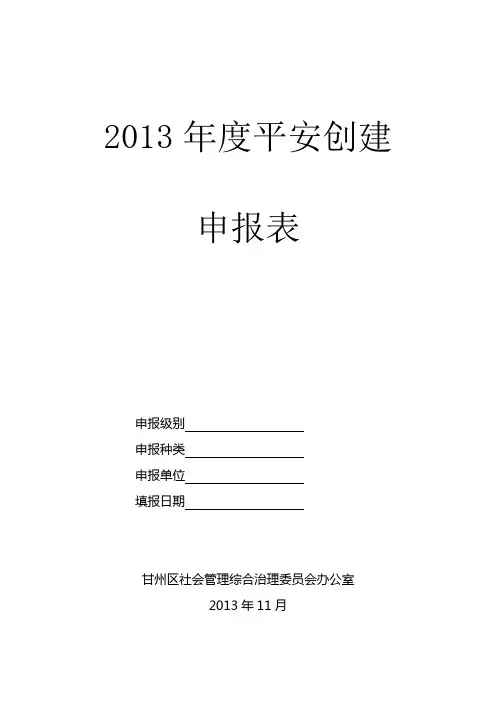 _平安创建申报表