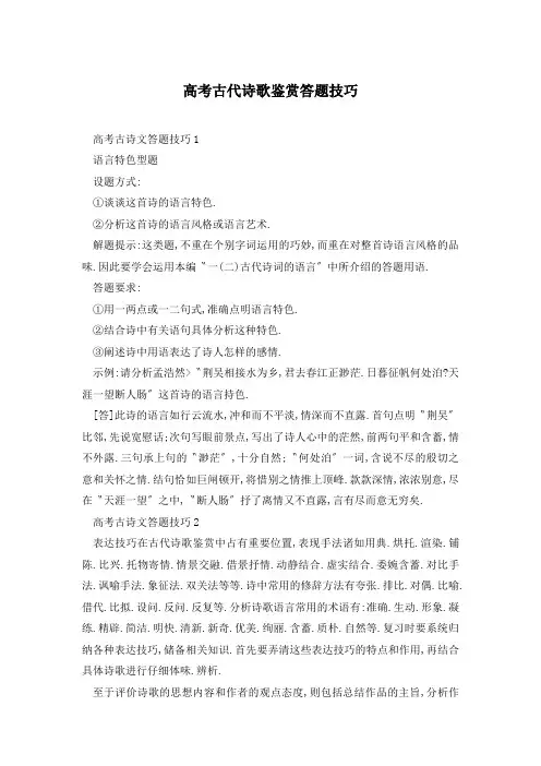 高考古代诗歌鉴赏答题技巧