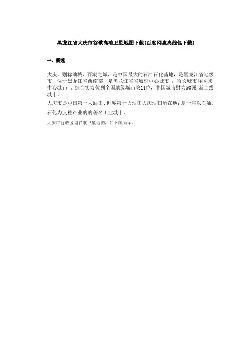 黑龙江省大庆市谷歌高清卫星地图下载(百度网盘下载)