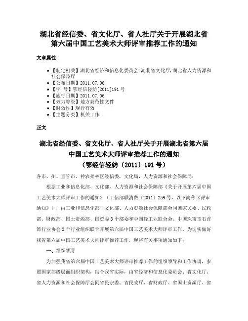 湖北省经信委、省文化厅、省人社厅关于开展湖北省第六届中国工艺美术大师评审推荐工作的通知