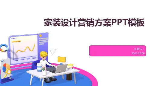 家装设计营销方案PPT模板