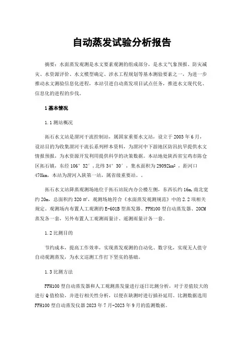 自动蒸发试验分析报告