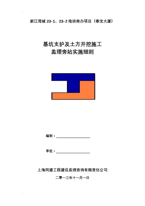 深基坑支护及土方开挖监理旁站实施细则