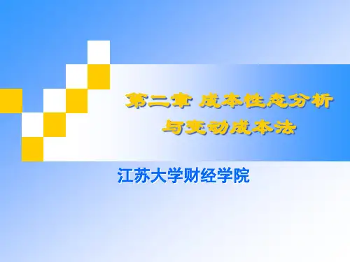 第二章成本性态分析管理会计
