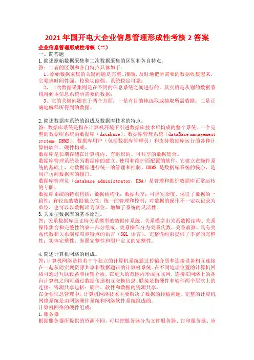 2021年国开电大企业信息管理形成性考核2答案