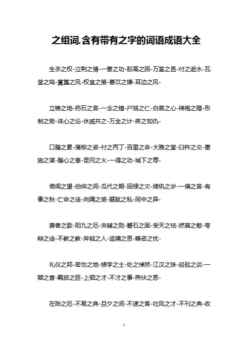 之组词,含有带有之字的词语成语大全