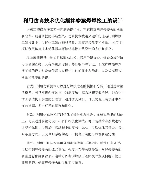利用仿真技术优化搅拌摩擦焊焊接工装设计