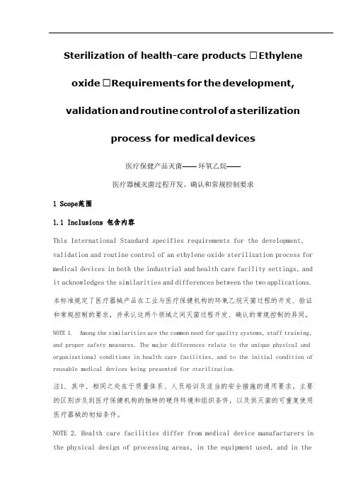 ISO-11135-2014-EO灭菌-医疗器械灭菌过程开发、确认和常规控制要求(中英文)