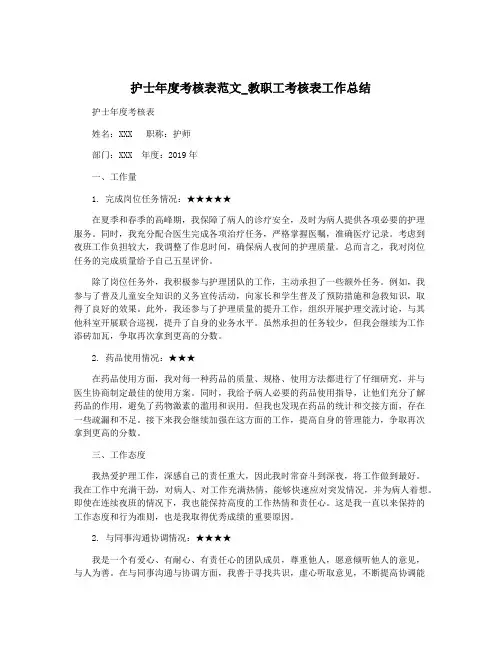 护士年度考核表范文_教职工考核表工作总结