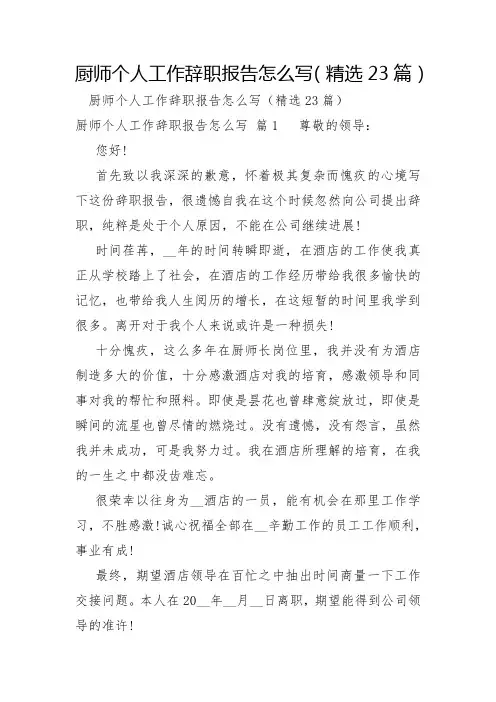 厨师个人工作辞职报告怎么写23篇