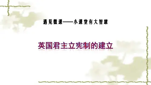 [课件]人教版 必修一 第三单元 第七课 英国君主立宪制的建立