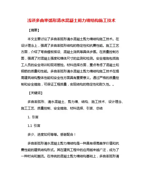 浅谈多曲率弧形清水混凝土剪力墙结构施工技术