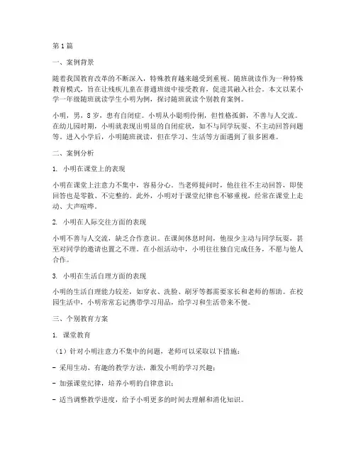 随班就读个别教育案例(2篇)
