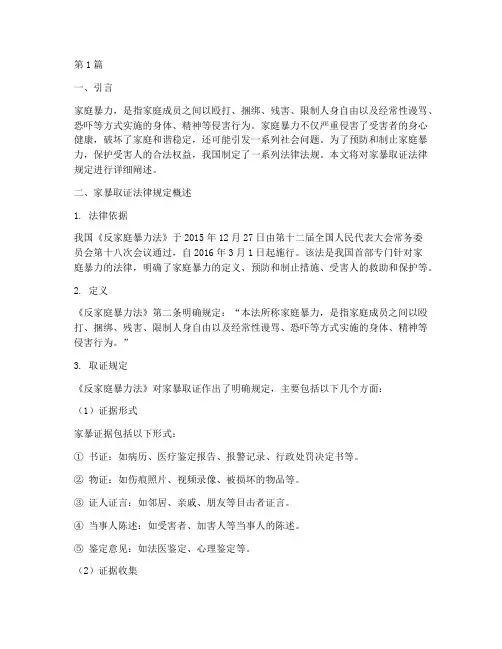 家暴取证法律规定(3篇)