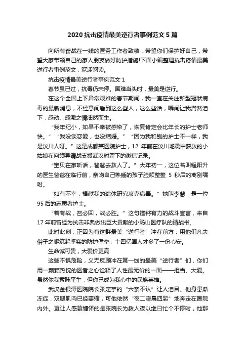 2020抗击疫情最美逆行者事例范文5篇