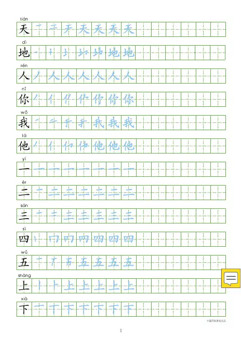 部编版一年级上册识字表300字(带田字格超清晰和课本同步)