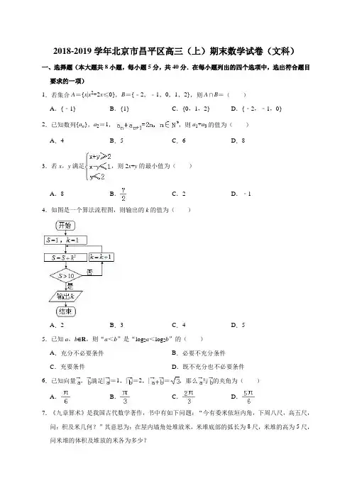 2018-2019学年北京市昌平区高三(上)期末数学试卷(文科)(解析版)