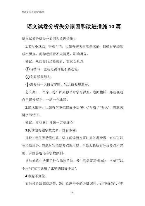 语文试卷分析失分原因和改进措施10篇 