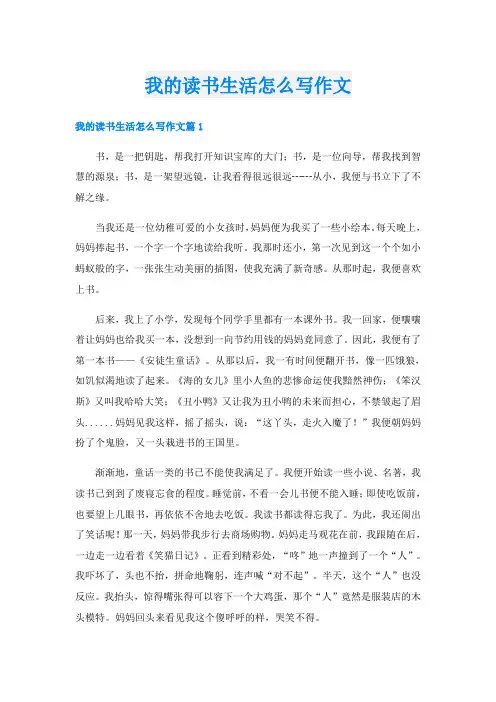 我的读书生活怎么写作文