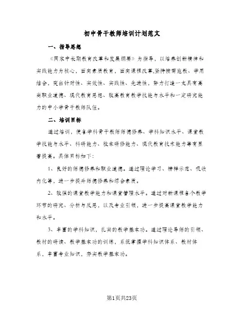 初中骨干教师培训计划范文（五篇）