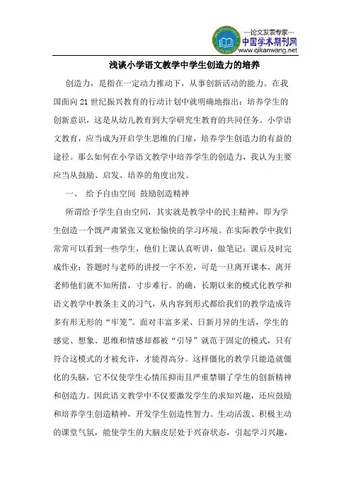 小学语文教学中学生创造力的培养