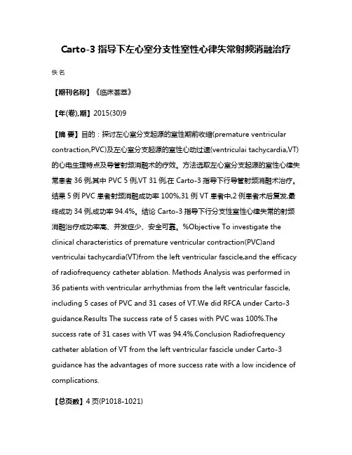 Carto-3指导下左心室分支性室性心律失常射频消融治疗
