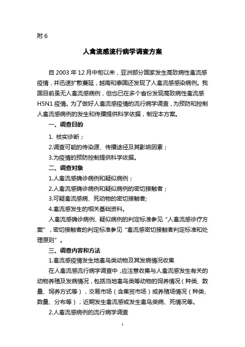 人禽流感流行病学调查方案