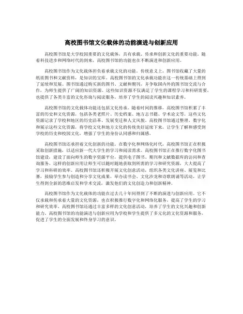 高校图书馆文化载体的功能演进与创新应用