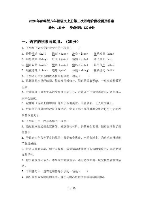 2020年部编版八年级语文上册第三次月考阶段检测及答案