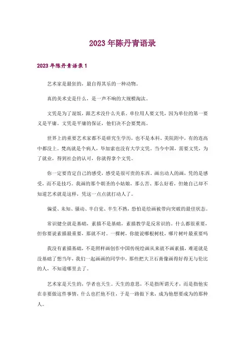 2023年陈丹青语录