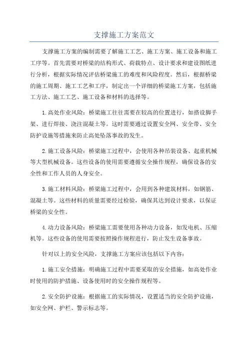 支撑施工方案范文