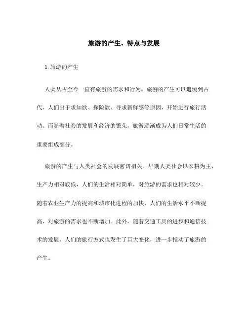 旅游的产生、特点与发展