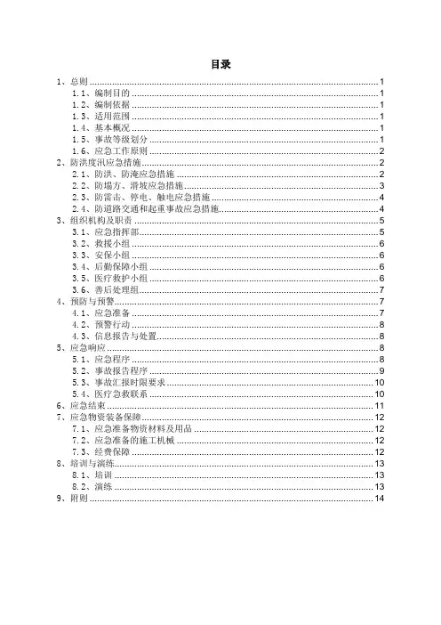 2020年防洪度汛专项方案(2)