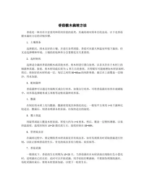 香菇椴木栽培方法