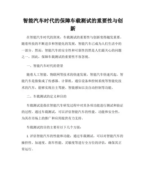 智能汽车时代的保障车载测试的重要性与创新