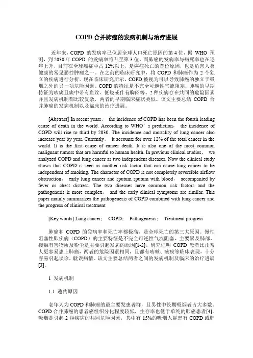 COPD合并肺癌的发病机制与治疗进展